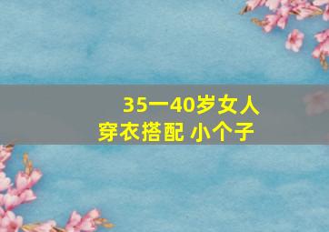 35一40岁女人穿衣搭配 小个子